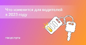 Что меняется для водителей в 2023 году?.