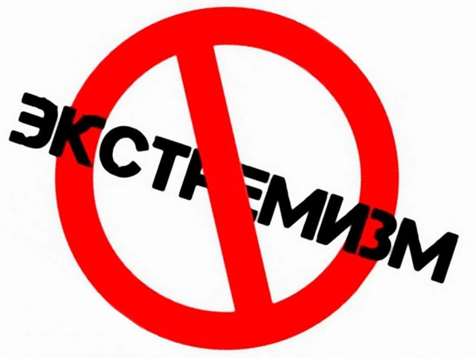 Что важно знать подросткам об ЭКСТРЕМИЗМЕ.