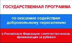 О реализации на территории Ставропольского края подпрограммы «Оказание содействия добровольному переселению в Ставропольский край соотечественников, проживающих за рубежом».