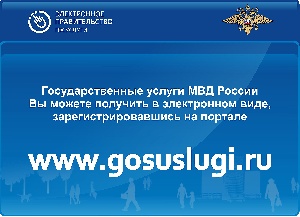 Полиция напоминает гражданам о преимуществах Госуслуг.