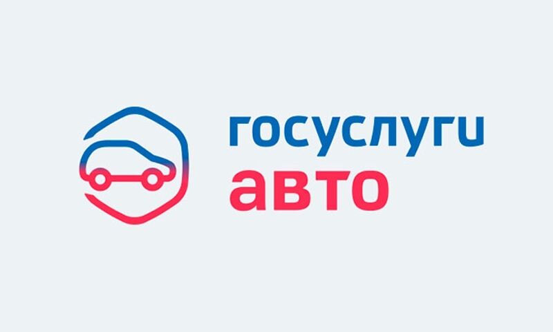 В приложении «Госуслуги Авто» доступна цифровая копия водительского удостоверения, а также электронная версия свидетельства о регистрации транспортного средства.