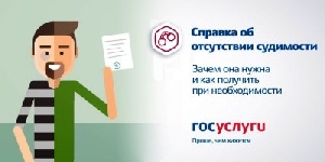 Справку о наличии (отсутствии) судимости можно получить на портале госуслуг.