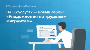 На портале государственных услуг запущен в работу новый сервис «Уведомления по трудовым мигрантам».