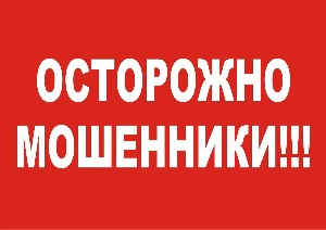 Осторожно, мошенники!.