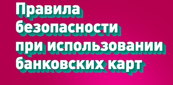 Памятка о безопасном использование банковских карт (счетов).