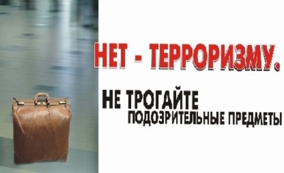 Осторожно! Подозрительный предмет!.