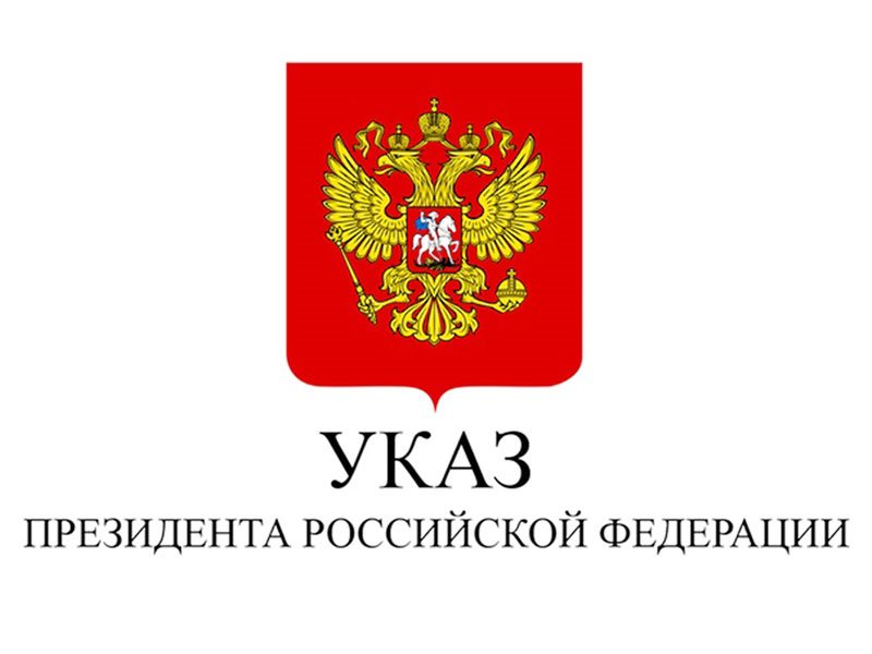 Указ Президента Российской Федерации от 15 июня 2021 г. №364.