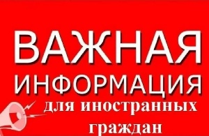 Информация дляиностранных граждан (лиц без гражданства) прибывших на территории Ставропольского края.