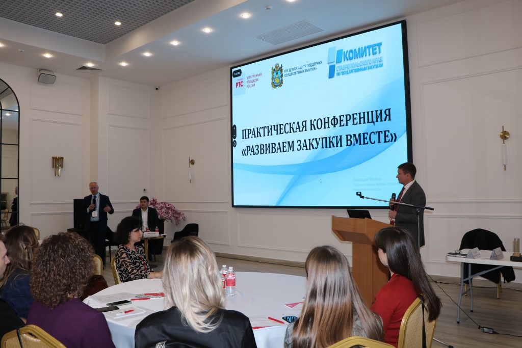Участие в практической конференции «Развиваем закупки вместе»для руководителей уполномоченных органов (учреждений).