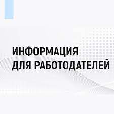 К сведению работодателей Апанасенковского муниципального округа!.