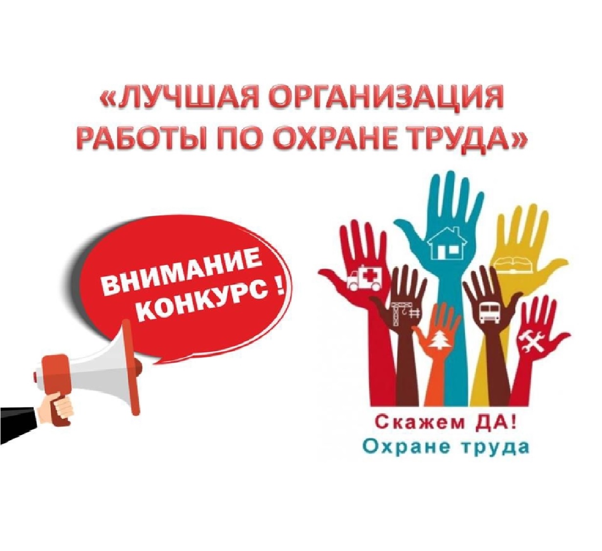 Краевой смотр-конкурс на лучшую организацию работы службы охраны труда  среди работодателей.