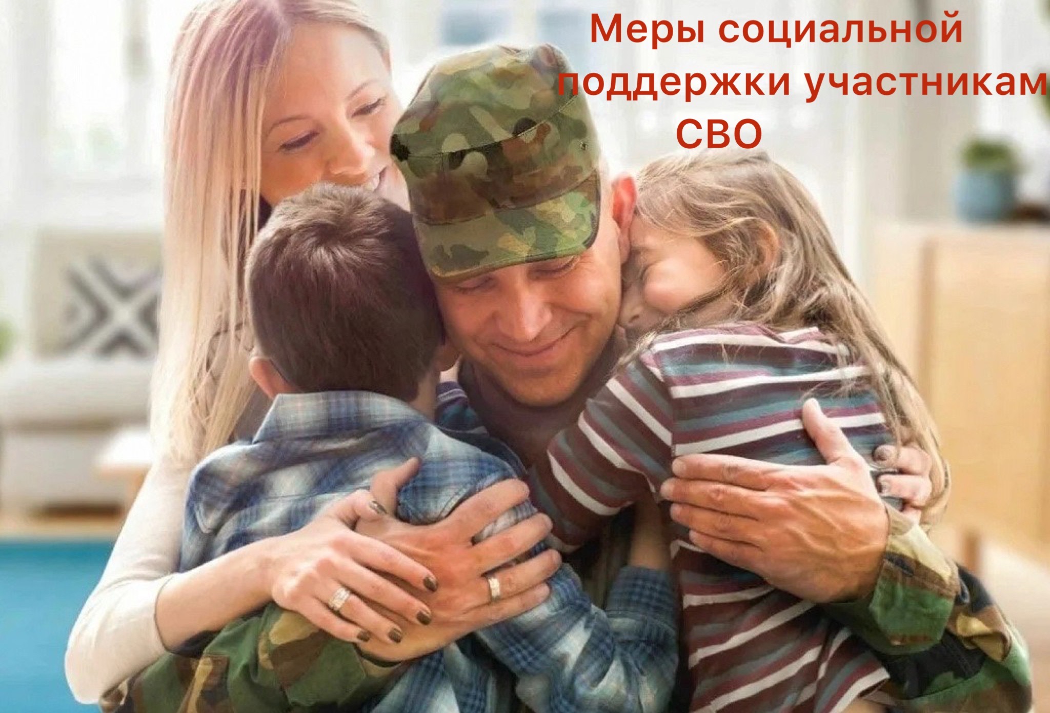 Дополнительные социальные гарантии участникам специальной военной операции и меры социальной поддержки членов семей участников специальной военной операции, предусмотренные в настоящее время на территории Ставропольского края.