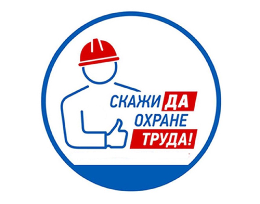 В рамках месяца безопасности труда, приуроченного к Всемирному Дню охраны труда, который состоится 28 апреля 2025 года, в администрации Апанасенковского муниципального округа Ставропольского края 16 апреля 2025 года состоялся &quot;День охраны труда&quot;.
