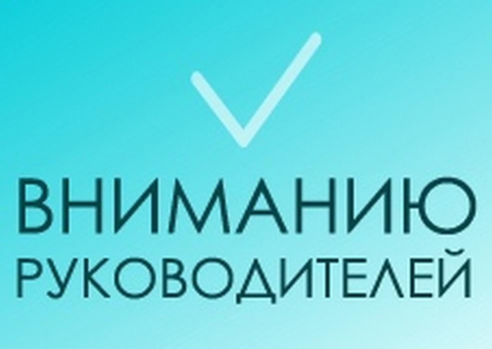 Уважаемые руководители!.