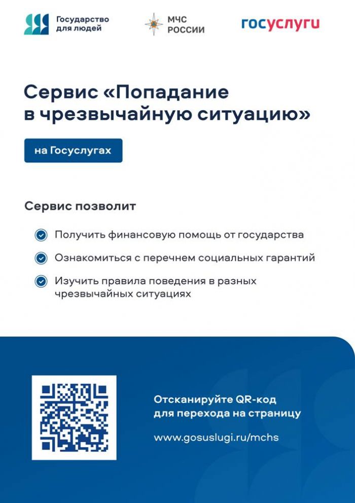 В рамках реализации жизненной ситуации &quot;Попадание в чрезвычайную ситуацию&quot; в 2023 году был разработан цифровой сервис &quot;Чрезвычайная ситуация&quot;  на Едином портале государственных и муниципальных услуг..