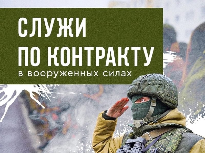 Информационный листок о возможности заключения контракта с Министерством обороны РФ  прохождении  военной службы.