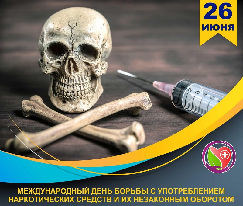 С 1 по 26 июня 2025 года на территории Апанасенковского округа проводится Всероссийский месячник антинаркотической направленности и популяризации здорового образа жизни.