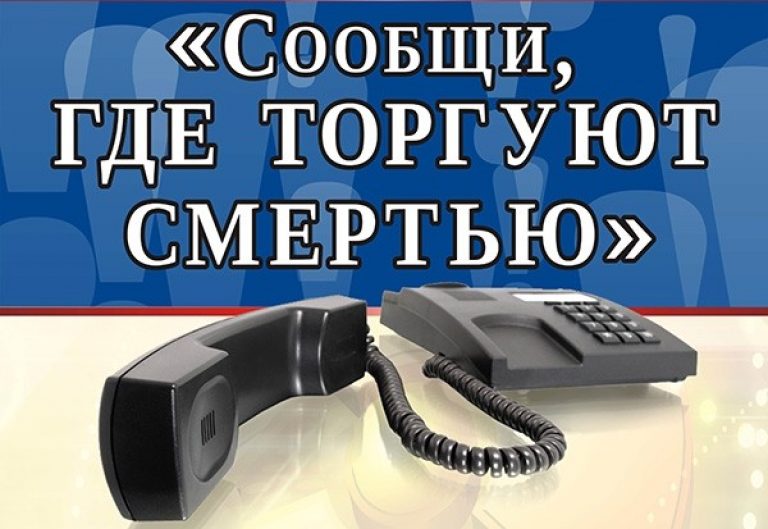 Проводится первый этап Общероссийской акции &quot;Сообщи где торгуют смертью&quot;.