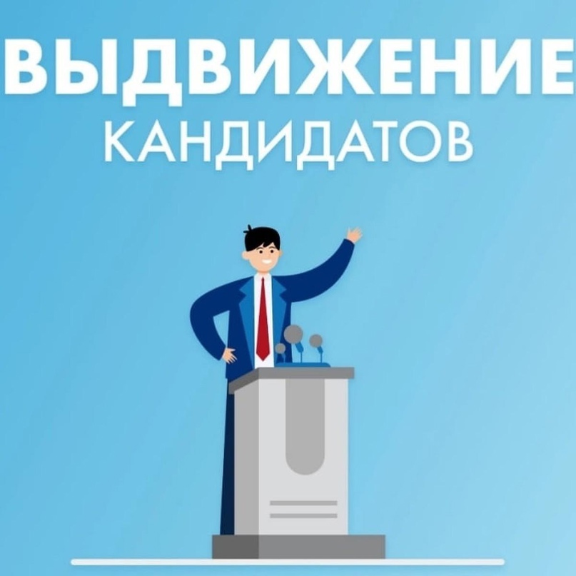 Выдвижение кандидатов осуществляется после дня официального опубликования (публикации) решения о назначении выборов и не позднее чем через 25 дней после дня официального опубликования (публикации) решения о назначении выборов..