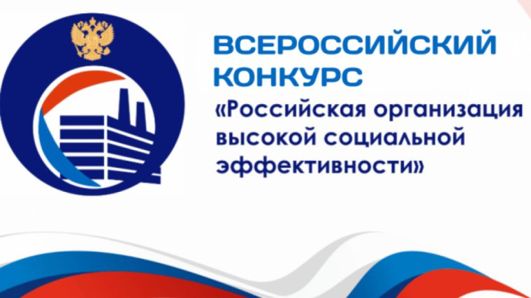 Всероссийский конкурс «Российская организация высокой социальной эффективности». Всероссийский конкурс «Российская организация высокой социальной эффективности».