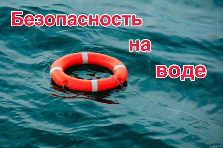 Безопасность людей на водных объектах в летний сезон. Безопасность людей на водных объектах в летний сезон.