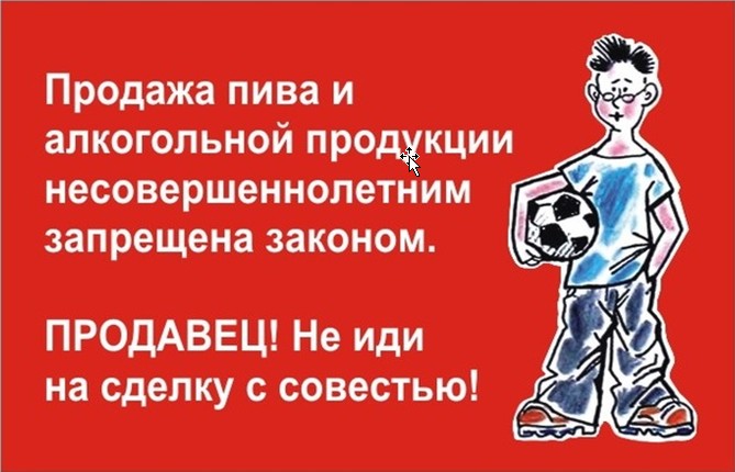 Информация о запрете реализации алкогольной продукции для несовершеннолетних. Информация о запрете реализации алкогольной продукции для несовершеннолетних.