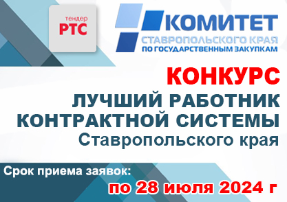 Краевой конкурс «Лучший работник контрактной системы в Ставропольском крае». Краевой конкурс «Лучший работник контрактной системы в Ставропольском крае».