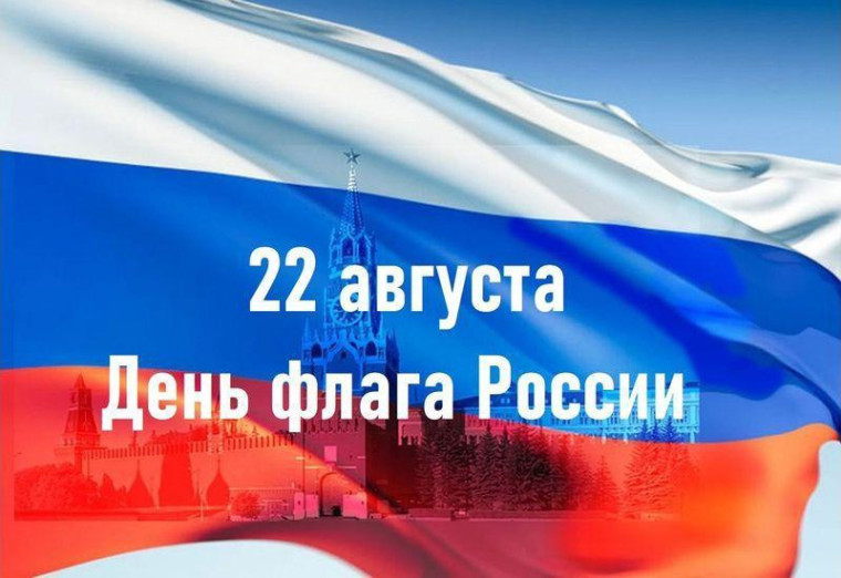 С Днем Государственного флага Российской Федерации!. С Днем Государственного флага Российской Федерации!.
