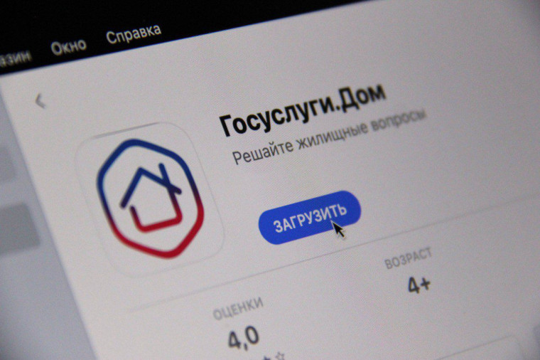 Информация о работе приложения «Госуслуги.Дом». Информация о работе приложения «Госуслуги.Дом».