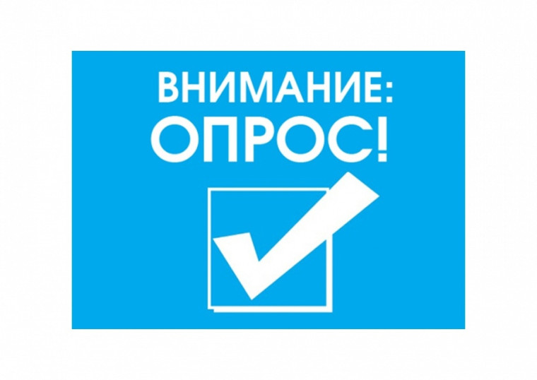 Объявление о проведении опроса граждан. Объявление о проведении опроса граждан.