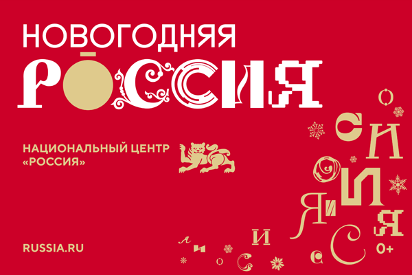 Программа "Новогодняя Россия". Программа "Новогодняя Россия".
