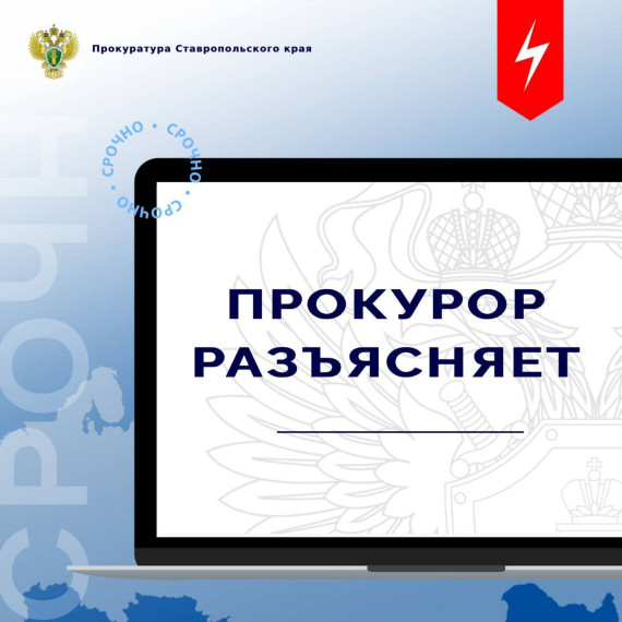 Прокуратура Ставропольского края призывает граждан быть бдительными и не стать жертвой преступников. Прокуратура Ставропольского края призывает граждан быть бдительными и не стать жертвой преступников.