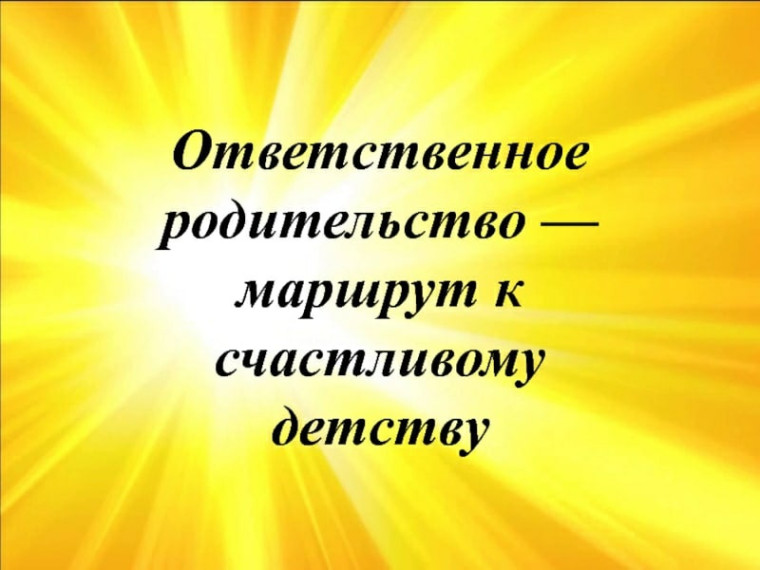 Ответственное родительство. Ответственное родительство.