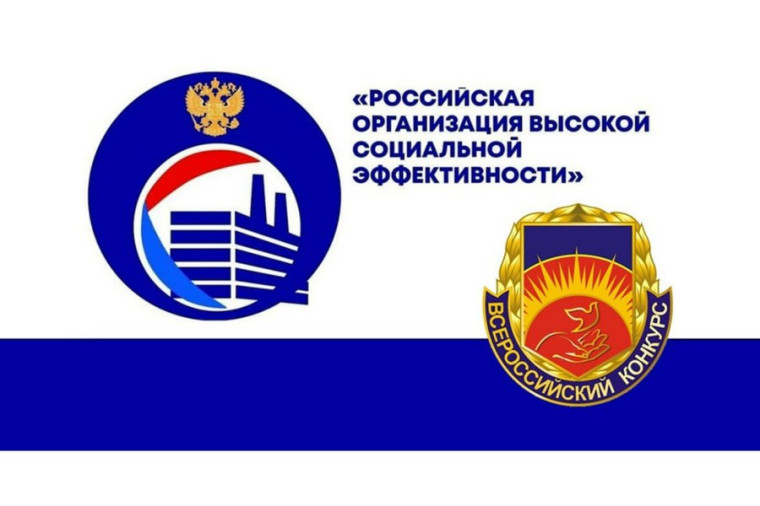 В текущем году в крае проводится региональный этап всероссийского конкурса «Российская организация высокой социальной эффективности». В текущем году в крае проводится региональный этап всероссийского конкурса «Российская организация высокой социальной эффективности».