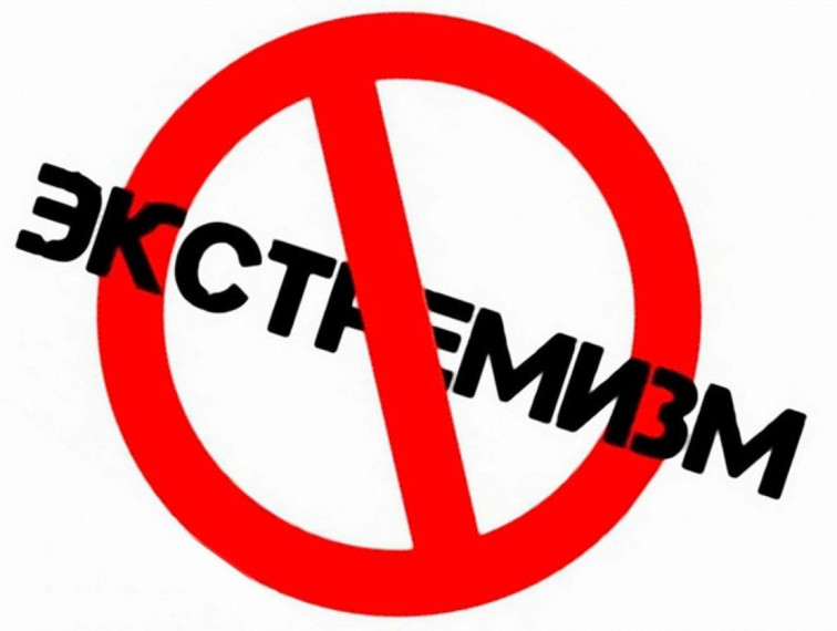 Что важно знать подросткам об ЭКСТРЕМИЗМЕ. Что важно знать подросткам об ЭКСТРЕМИЗМЕ.