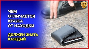 Отличие находки от кражи в уголовном процессе.. Отличие находки от кражи в уголовном процессе..