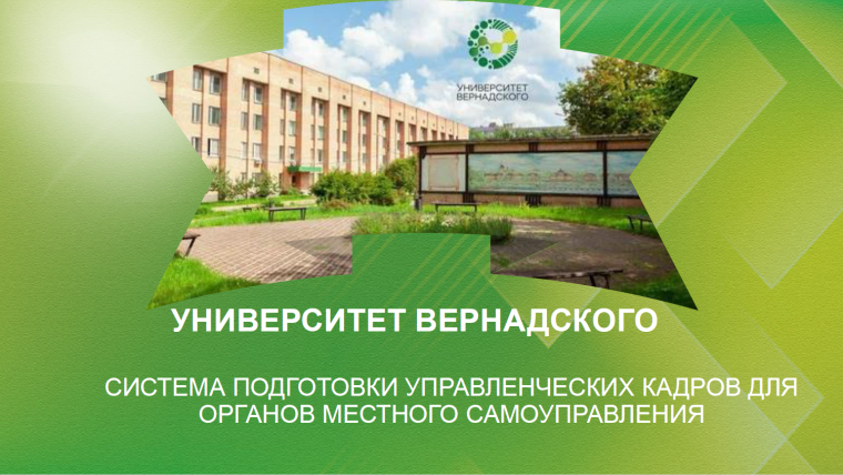 Система подготовки управленческих кадров для органов местного самоуправления в Российском Государственном университете народного хозяйства имени В.И. Вернадского. Система подготовки управленческих кадров для органов местного самоуправления в Российском Государственном университете народного хозяйства имени В.И. Вернадского.