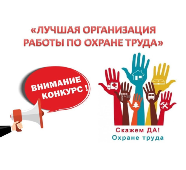 Краевой смотр-конкурс на лучшую организацию работы службы охраны труда среди работодателей. Краевой смотр-конкурс на лучшую организацию работы службы охраны труда среди работодателей.