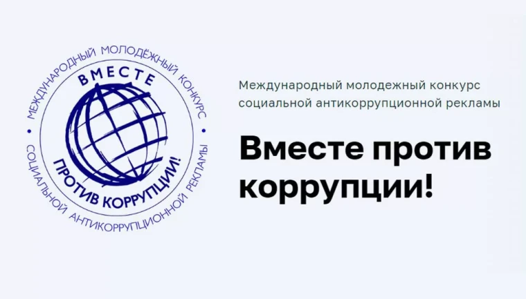 Конкурс социальной антикоррупционной рекламы «Вместе против коррупции!». Конкурс социальной антикоррупционной рекламы «Вместе против коррупции!».