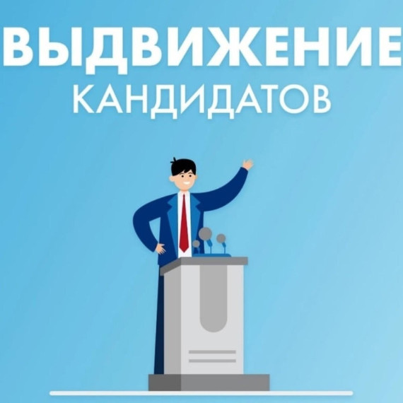 Выдвижение кандидатов осуществляется после дня официального опубликования (публикации) решения о назначении выборов и не позднее чем через 25 дней после дня официального опубликования (публикации) решения о назначении выборов.. Выдвижение кандидатов осуществляется после дня официального опубликования (публикации) решения о назначении выборов и не позднее чем через 25 дней после дня официального опубликования (публикации) решения о назначении выборов..