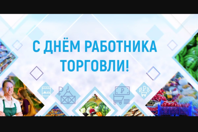 Уважаемые работники и ветераны торговли! Примите самые искренние поздравления с вашим профессиональным праздником - Днем работника торговли!. Уважаемые работники и ветераны торговли! Примите самые искренние поздравления с вашим профессиональным праздником - Днем работника торговли!.