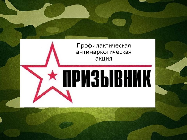 Общероссийская акция «Призывник-2022». Общероссийская акция «Призывник-2022».