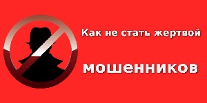 Как не стать жертвой мошенников?. Как не стать жертвой мошенников?.