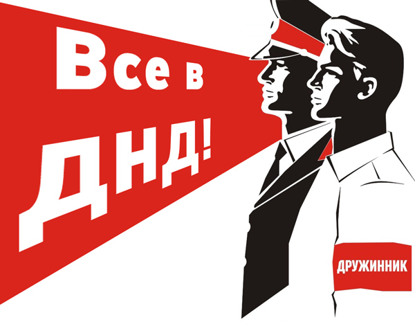 Ведется набор в народную дружину. Ведется набор в народную дружину.