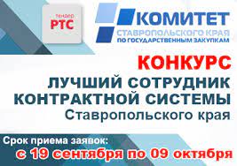 Краевой конкурс «Лучший работник контрактной системы в Ставропольском крае». Краевой конкурс «Лучший работник контрактной системы в Ставропольском крае».