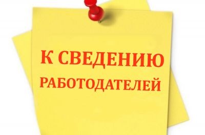 К сведению работодателей Апанасенковского муниципального округа!. К сведению работодателей Апанасенковского муниципального округа!.