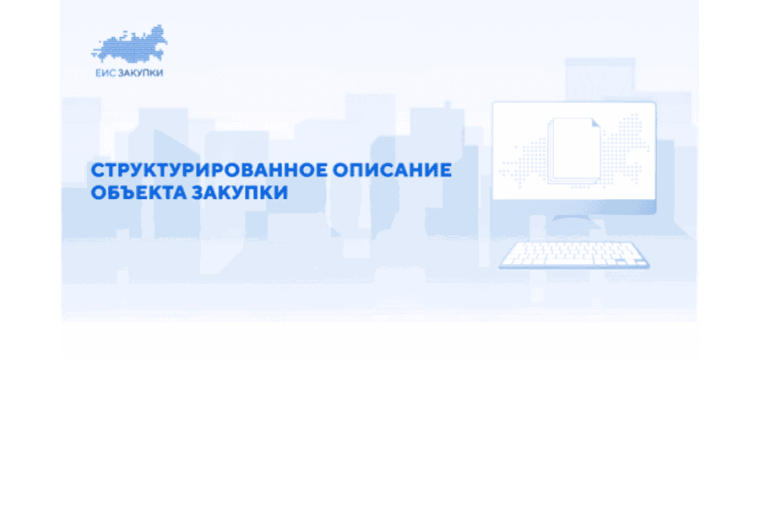 Структурирование характеристик объекта закупки. Структурирование характеристик объекта закупки.