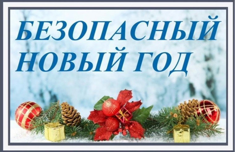 Меры безопасности в период Новогодних праздников и каникул. Меры безопасности в период Новогодних праздников и каникул.