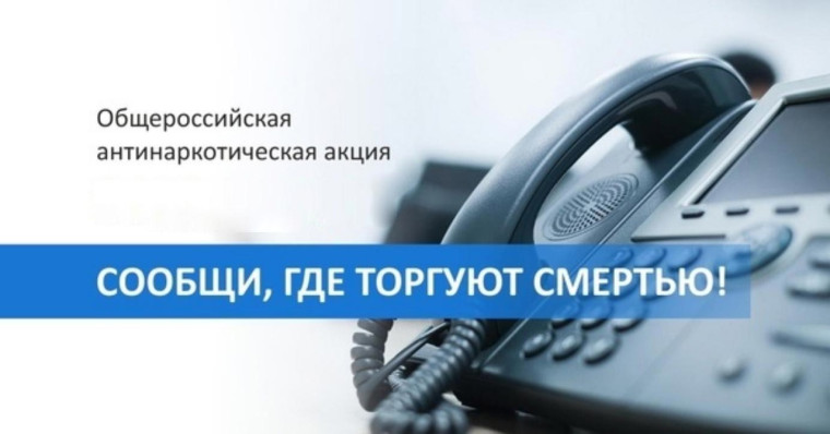 Общероссийская акция "Сообщи, где торгуют смертью". Общероссийская акция "Сообщи, где торгуют смертью".